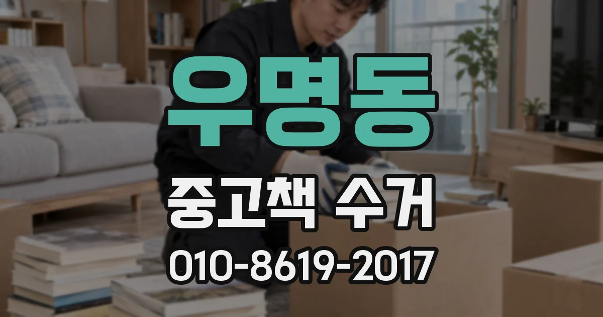 우명동 중고책 수거