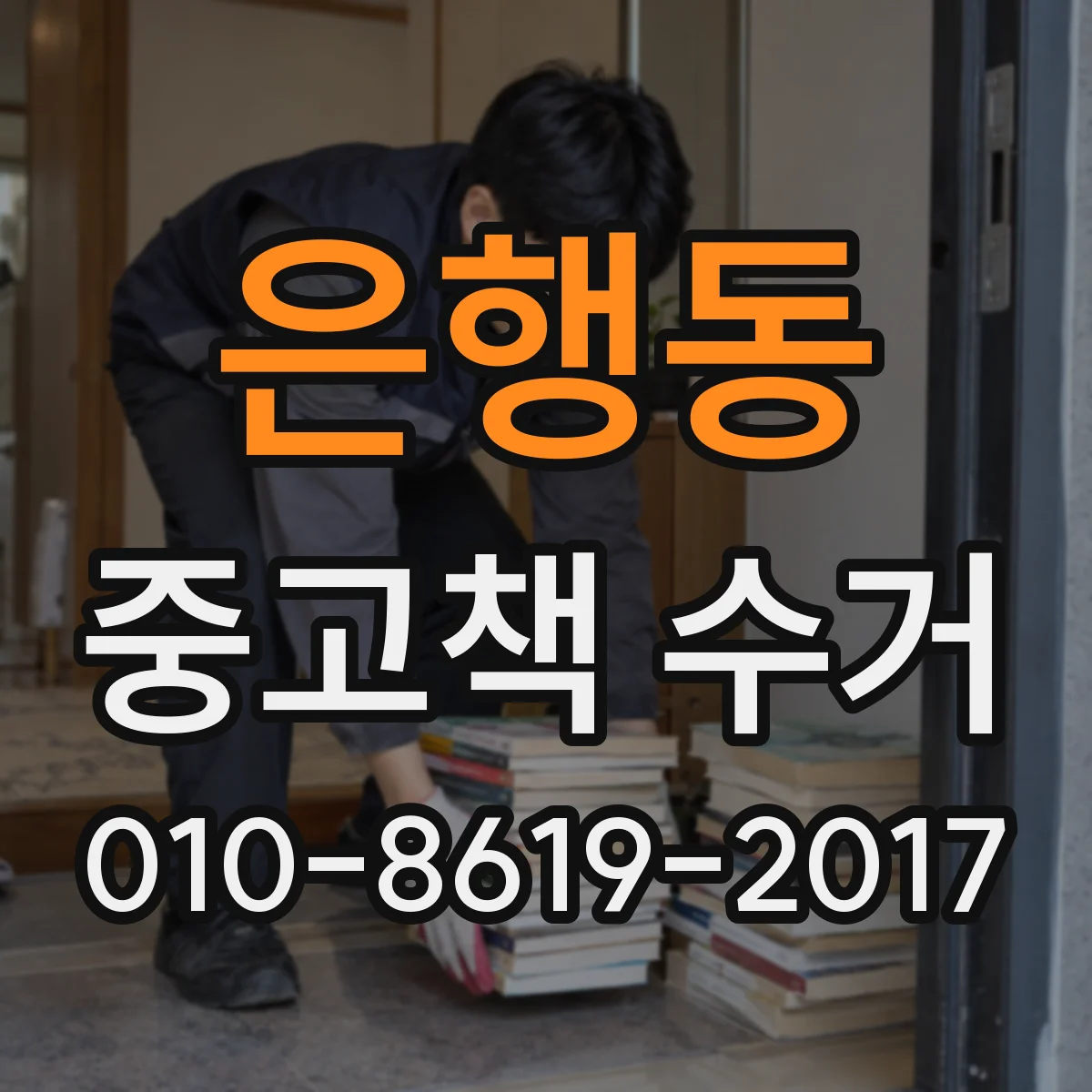은행동 중고책 수거