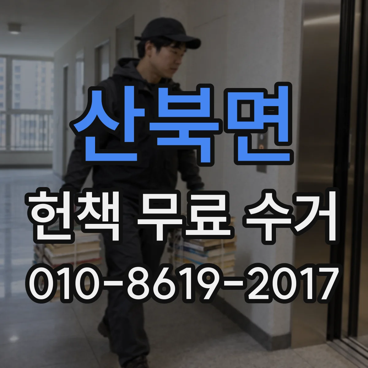 산북면 헌책 무료 수거