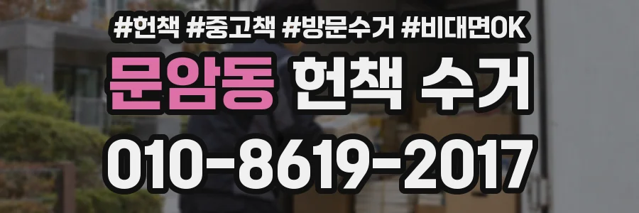 문암동 헌책 수거