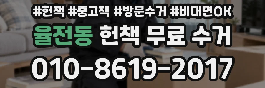 율전동 헌책 무료 수거