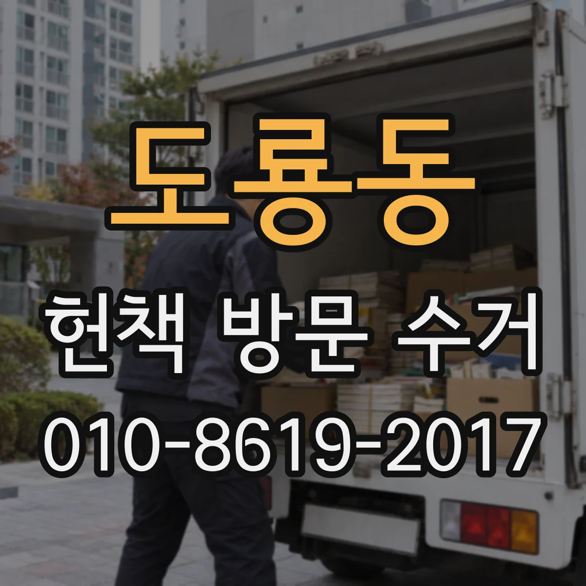 도룡동 헌책 방문 수거