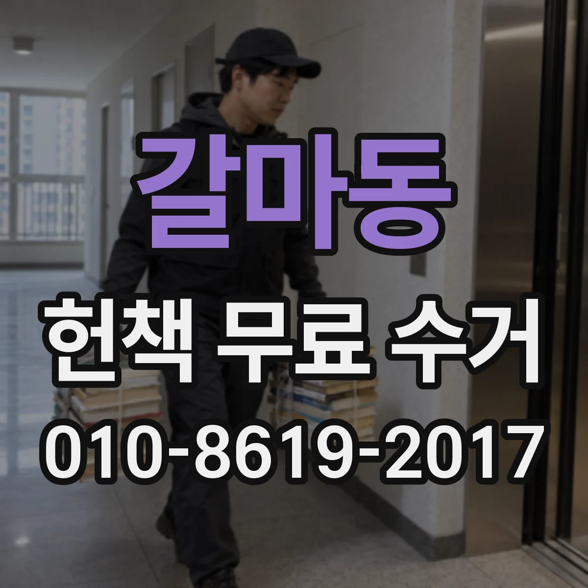 갈마동 헌책 무료 수거