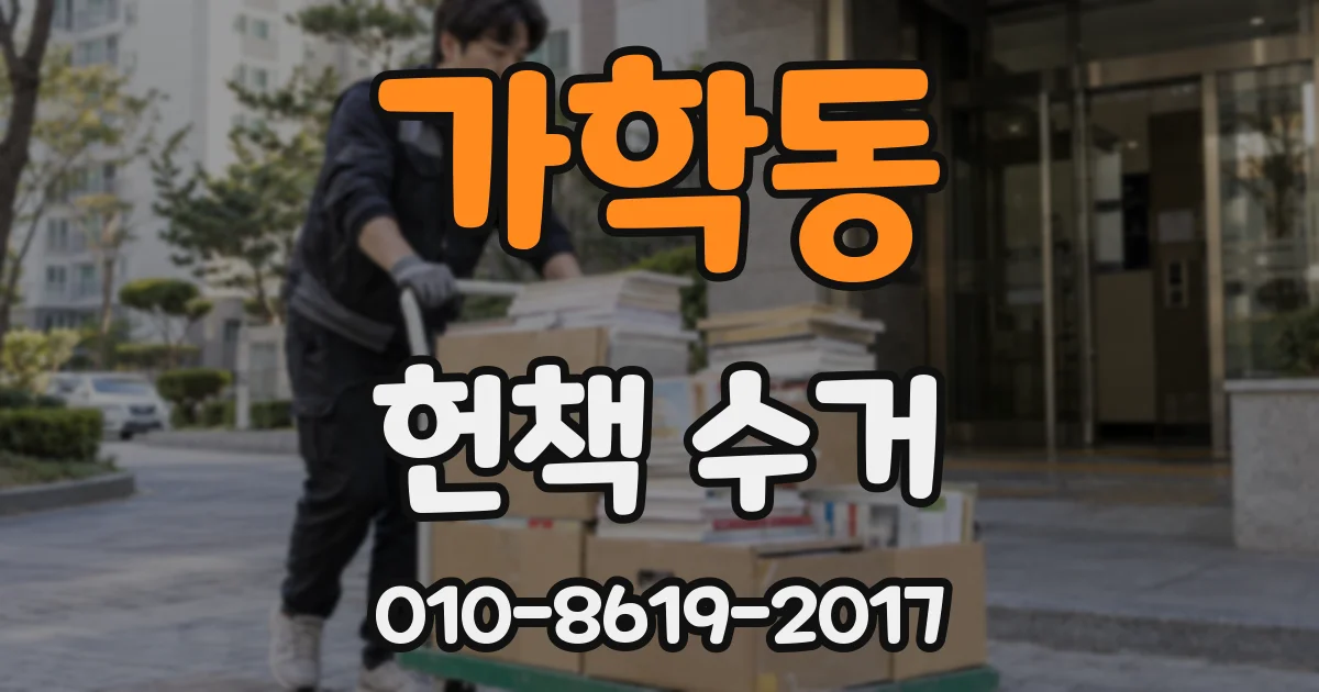 가학동 헌책 수거