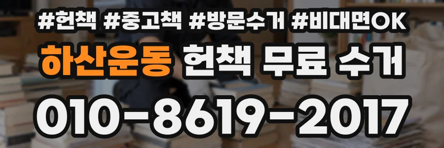 하산운동 헌책 무료 수거