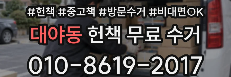대야동 헌책 무료 수거