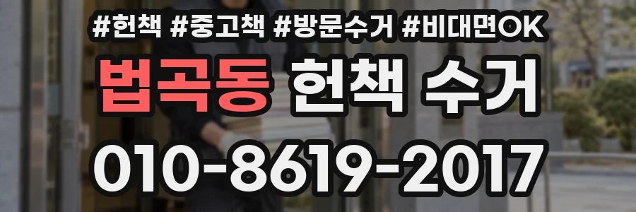 법곡동 헌책 수거