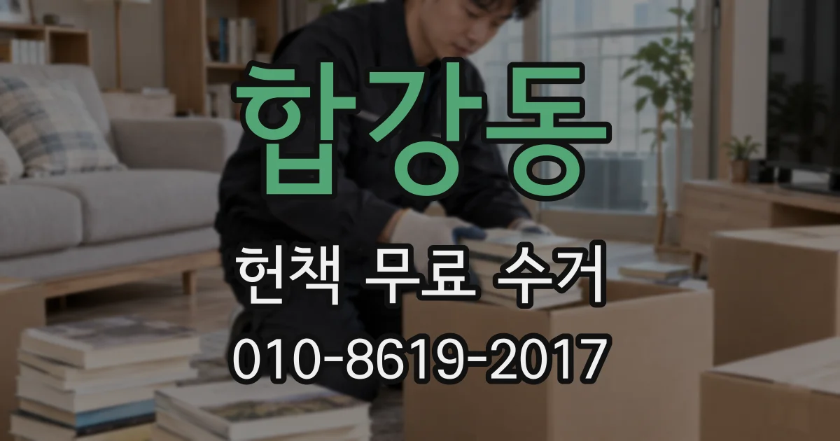 합강동 헌책 무료 수거