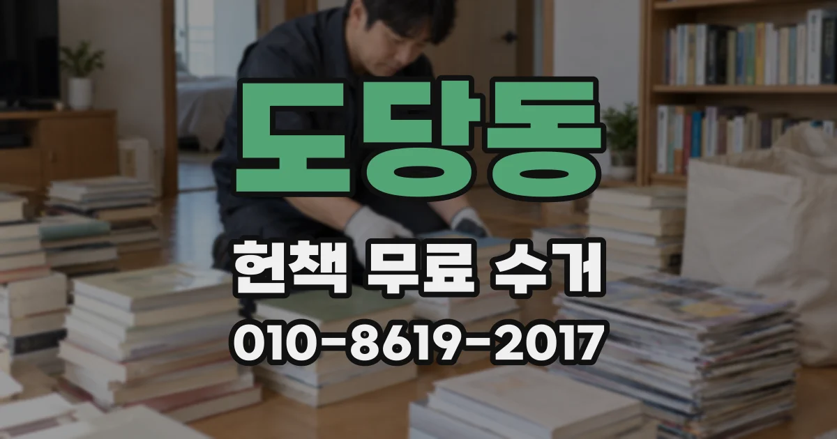 도당동 헌책 무료 수거