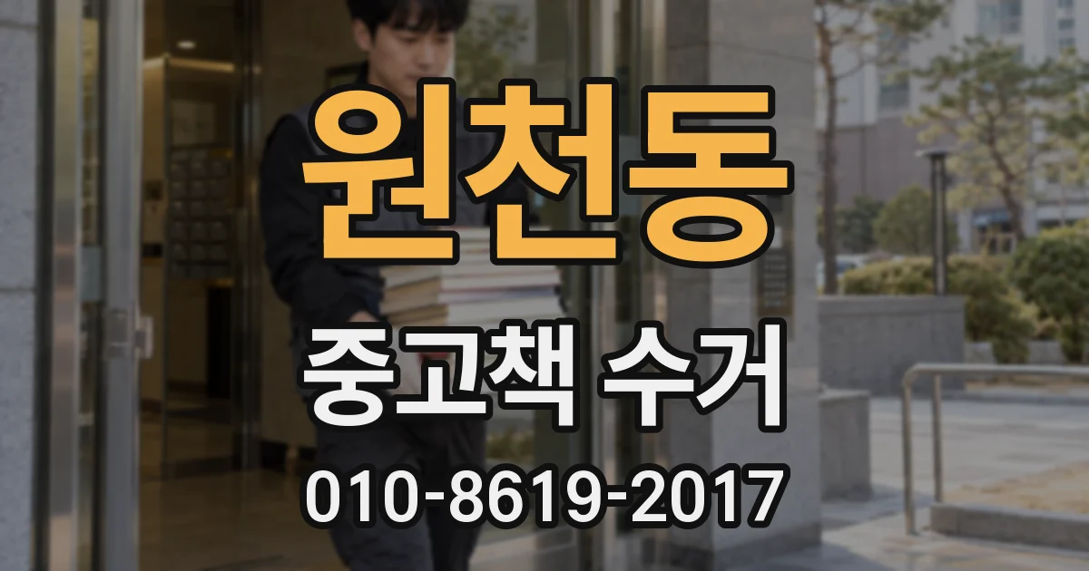 원천동 중고책 수거