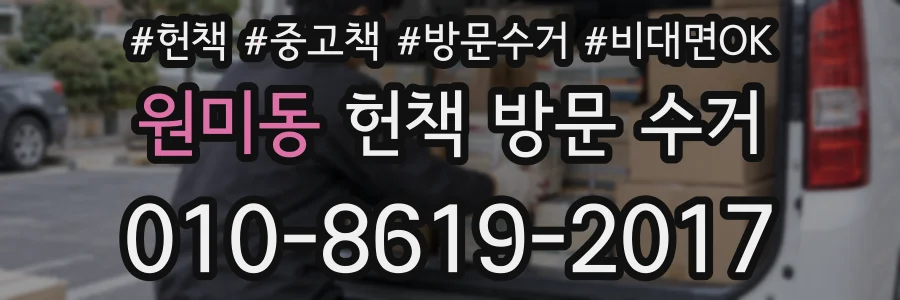 원미동 헌책 방문 수거