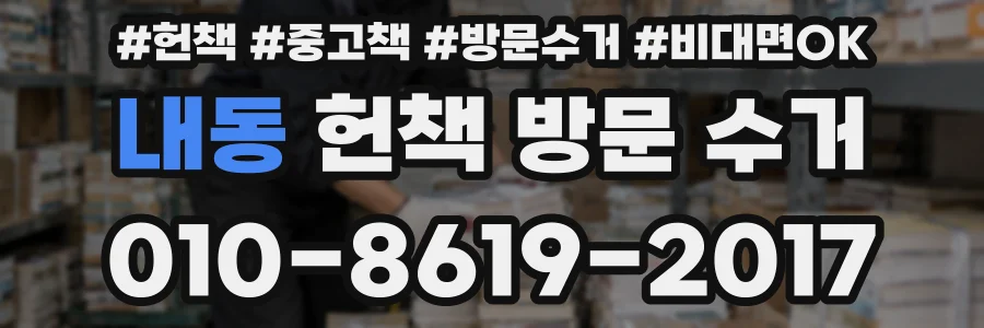 내동 헌책 방문 수거
