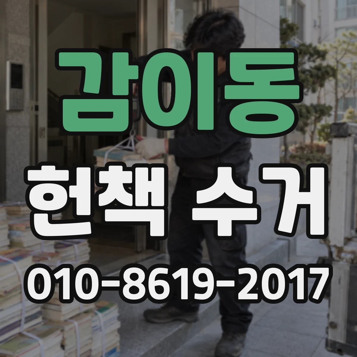 감이동 헌책 수거