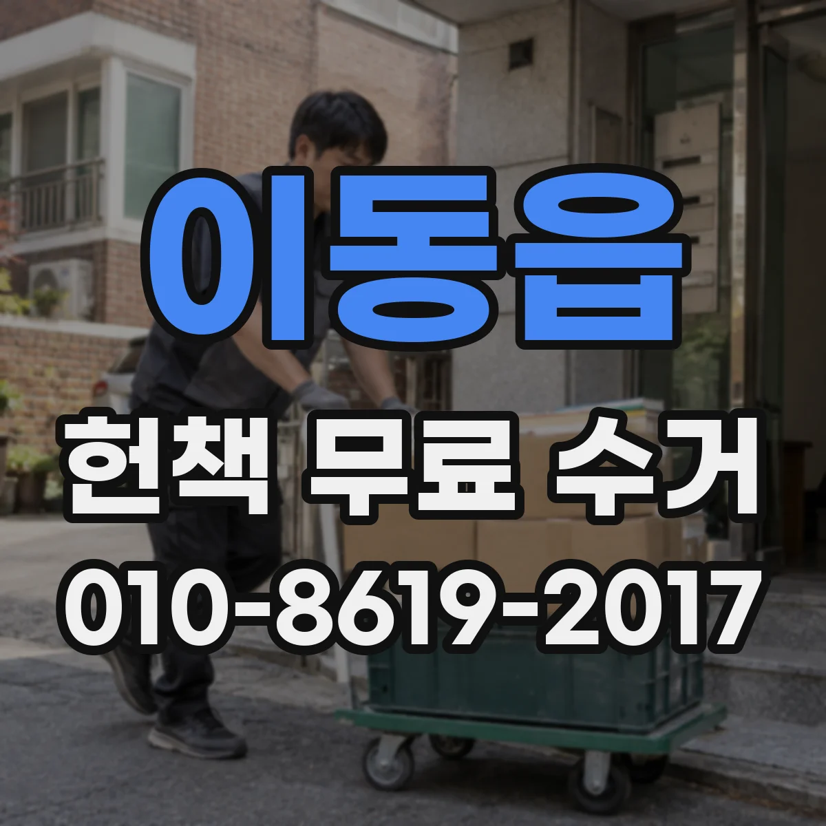 이동읍 헌책 무료 수거