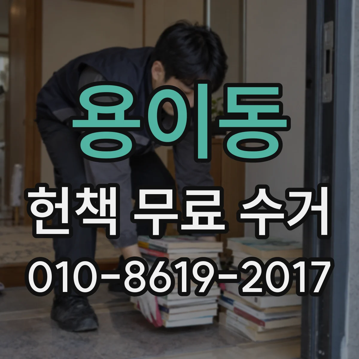 용이동 헌책 무료 수거