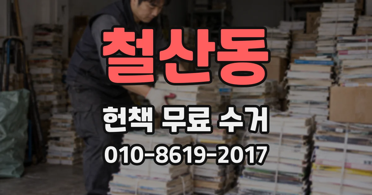 철산동 헌책 무료 수거