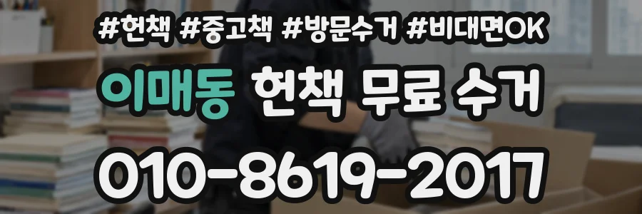 이매동 헌책 무료 수거