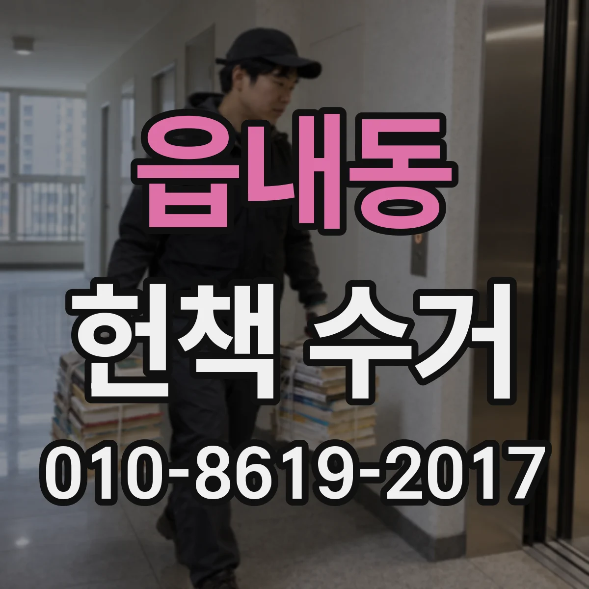 읍내동 헌책 수거 온라인 견적에서 달라질 수 있는 책 상태 체크