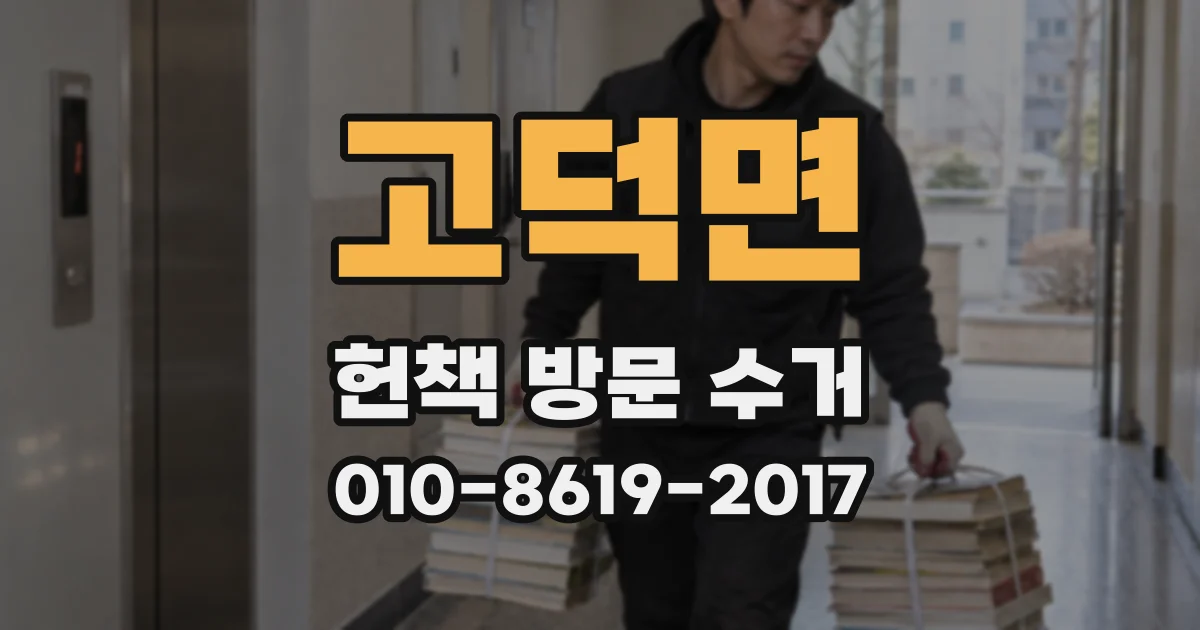 고덕면 헌책 방문 수거
