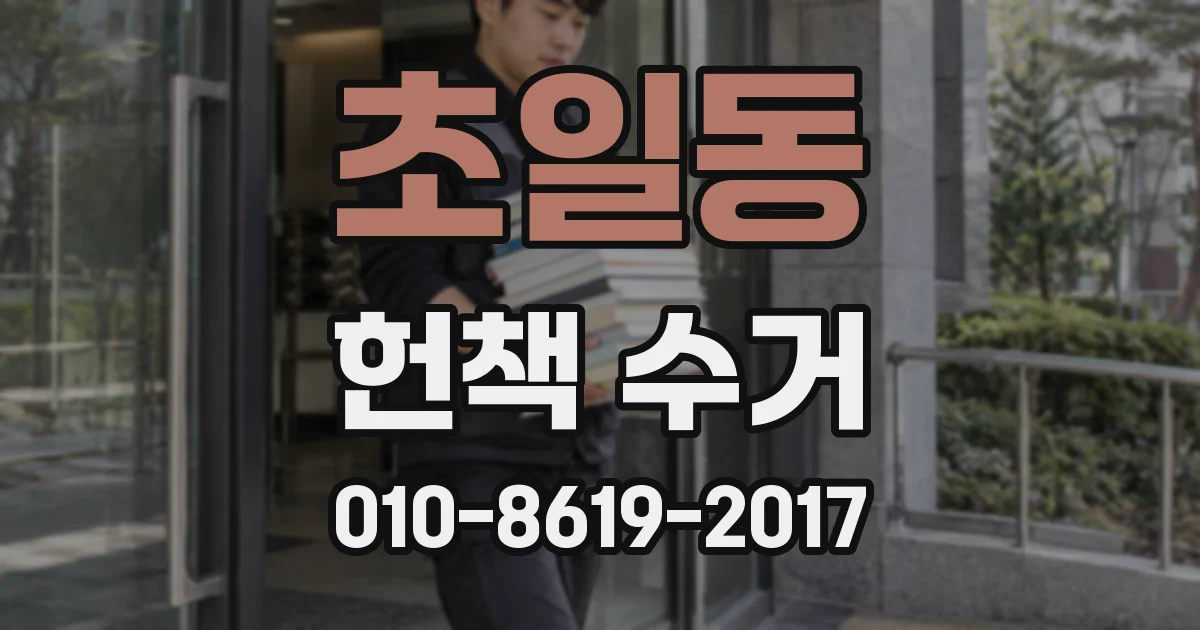 초일동 헌책 수거