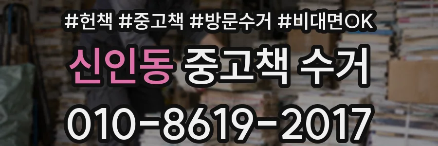 신인동 중고책 수거