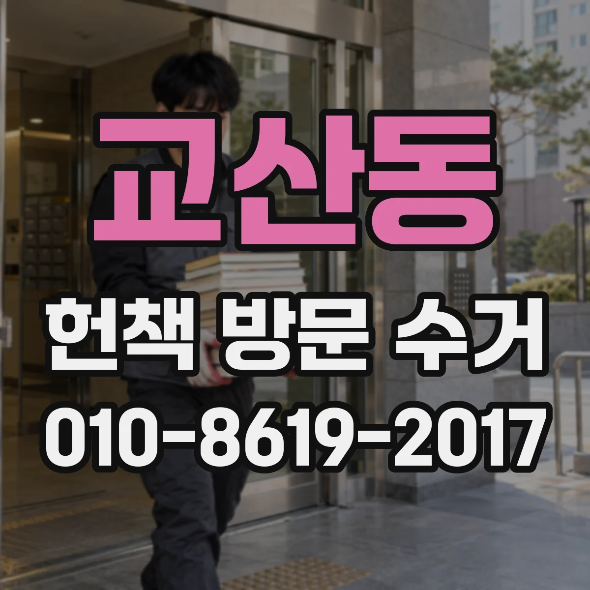 교산동 헌책 방문 수거