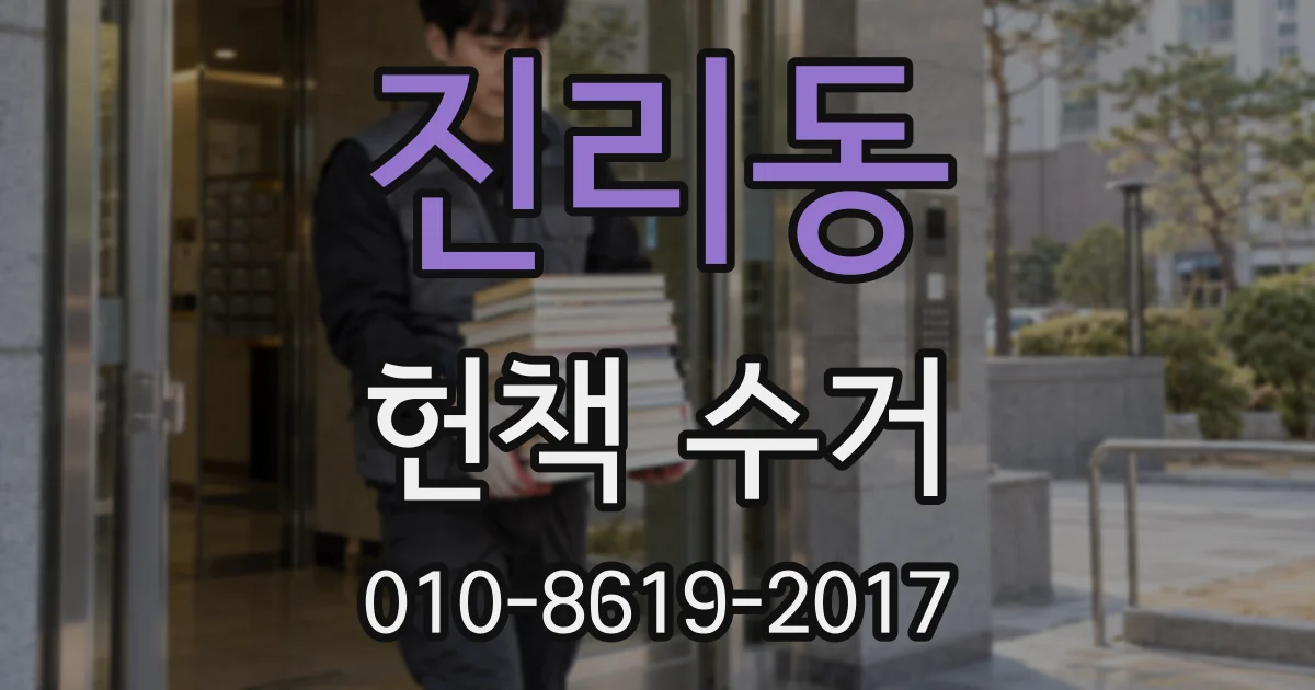 진리동 헌책 수거