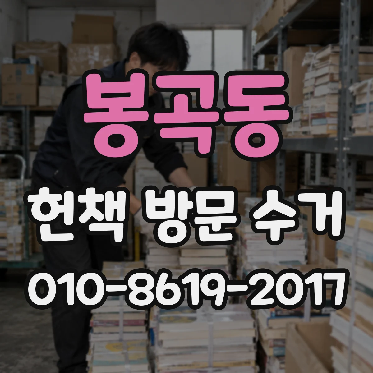 봉곡동 헌책 방문 수거