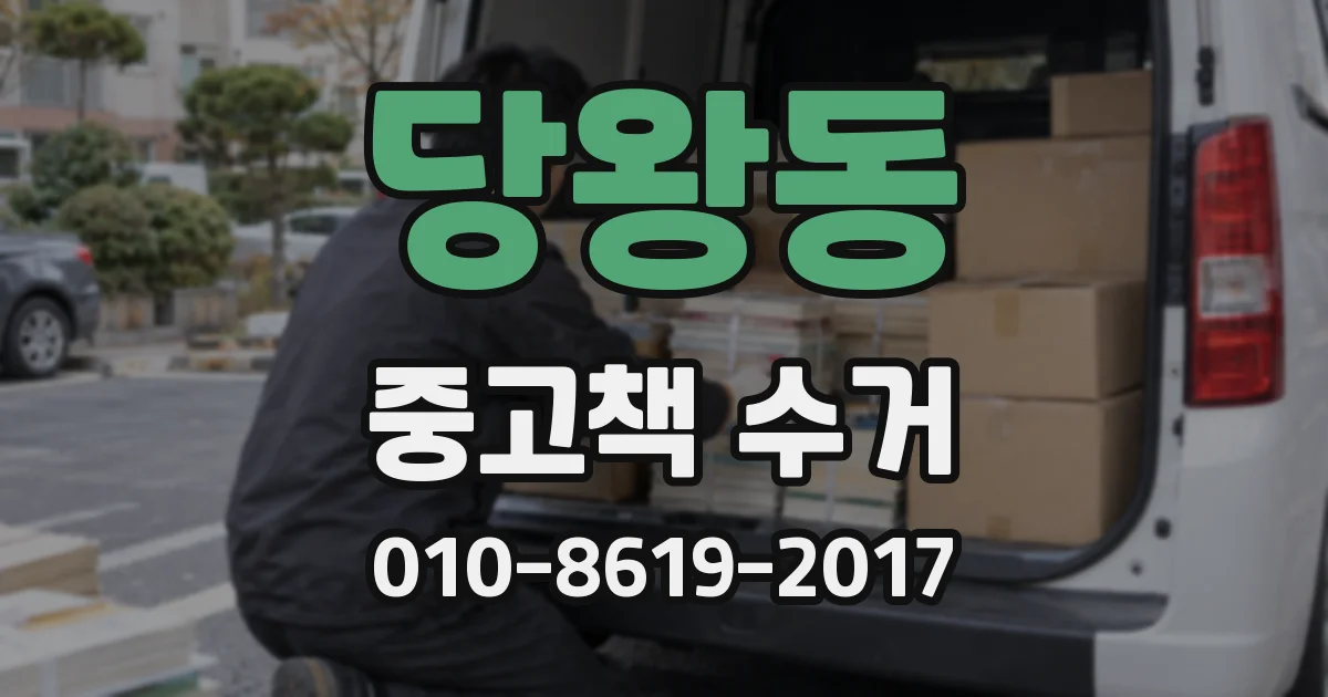 당왕동 중고책 수거