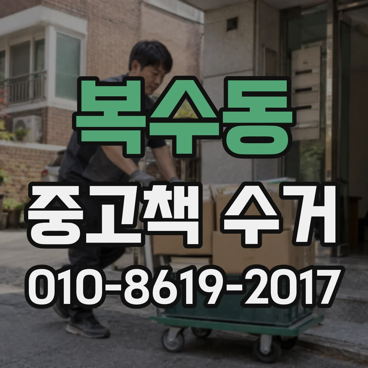 복수동 중고책 수거