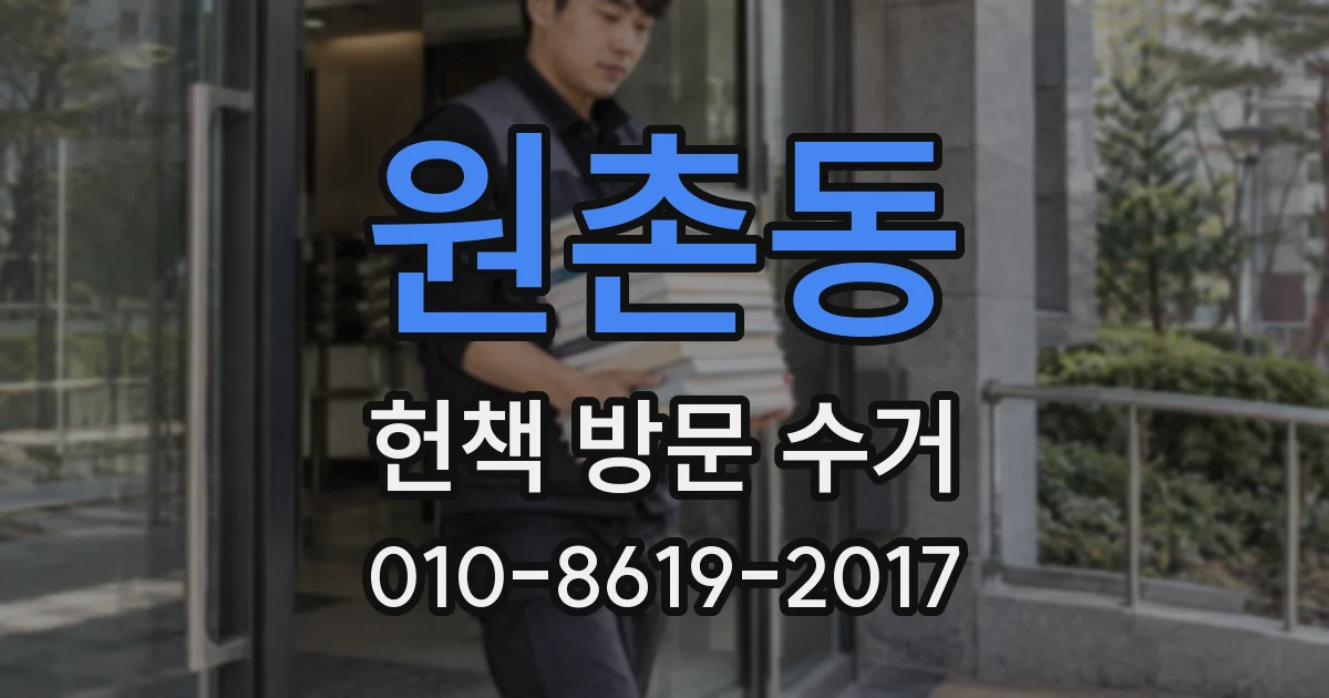 원촌동 헌책 방문 수거