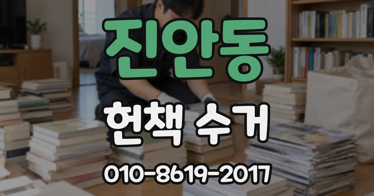 진안동 헌책 수거
