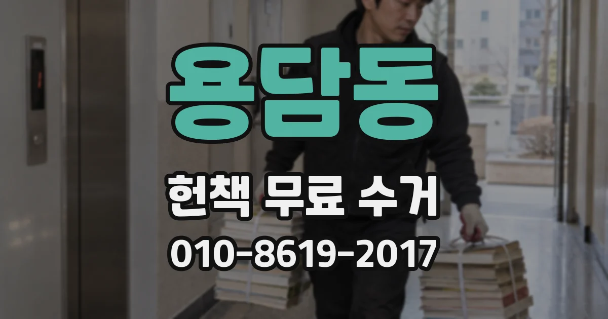 용담동 헌책 무료 수거