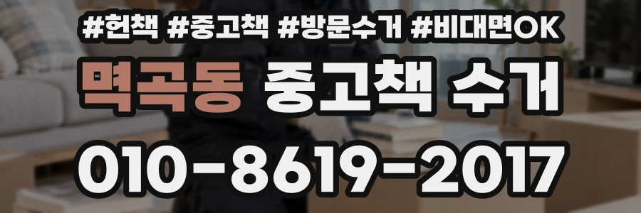 멱곡동 중고책 수거