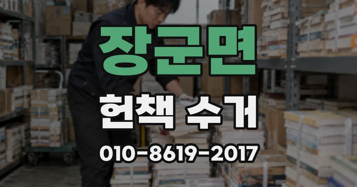 장군면 헌책 수거
