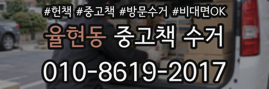 율현동 중고책 수거