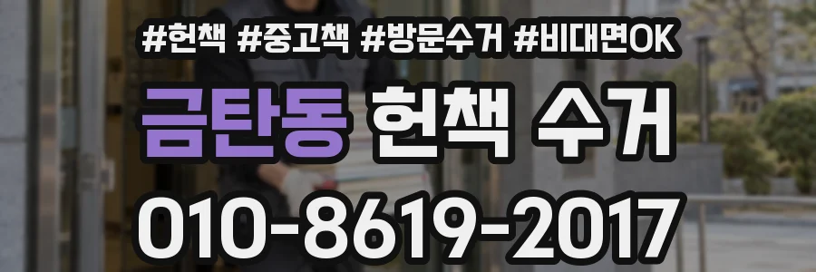 금탄동 헌책 수거