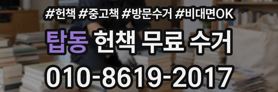 탑동 헌책 무료 수거