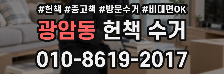 광암동 헌책 수거