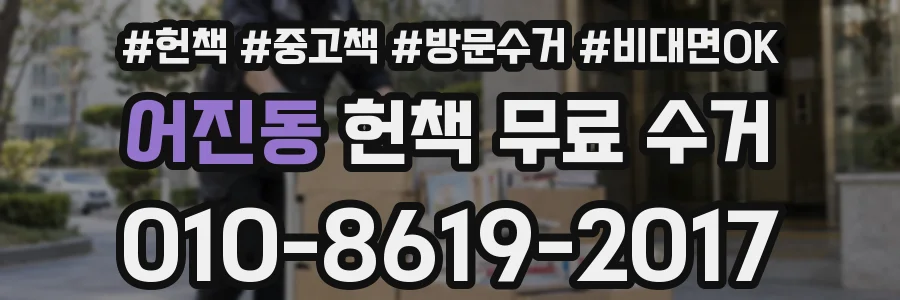 어진동 헌책 무료 수거