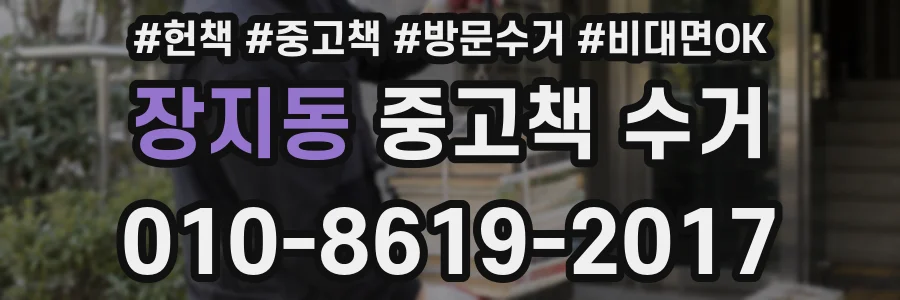 장지동 중고책 수거