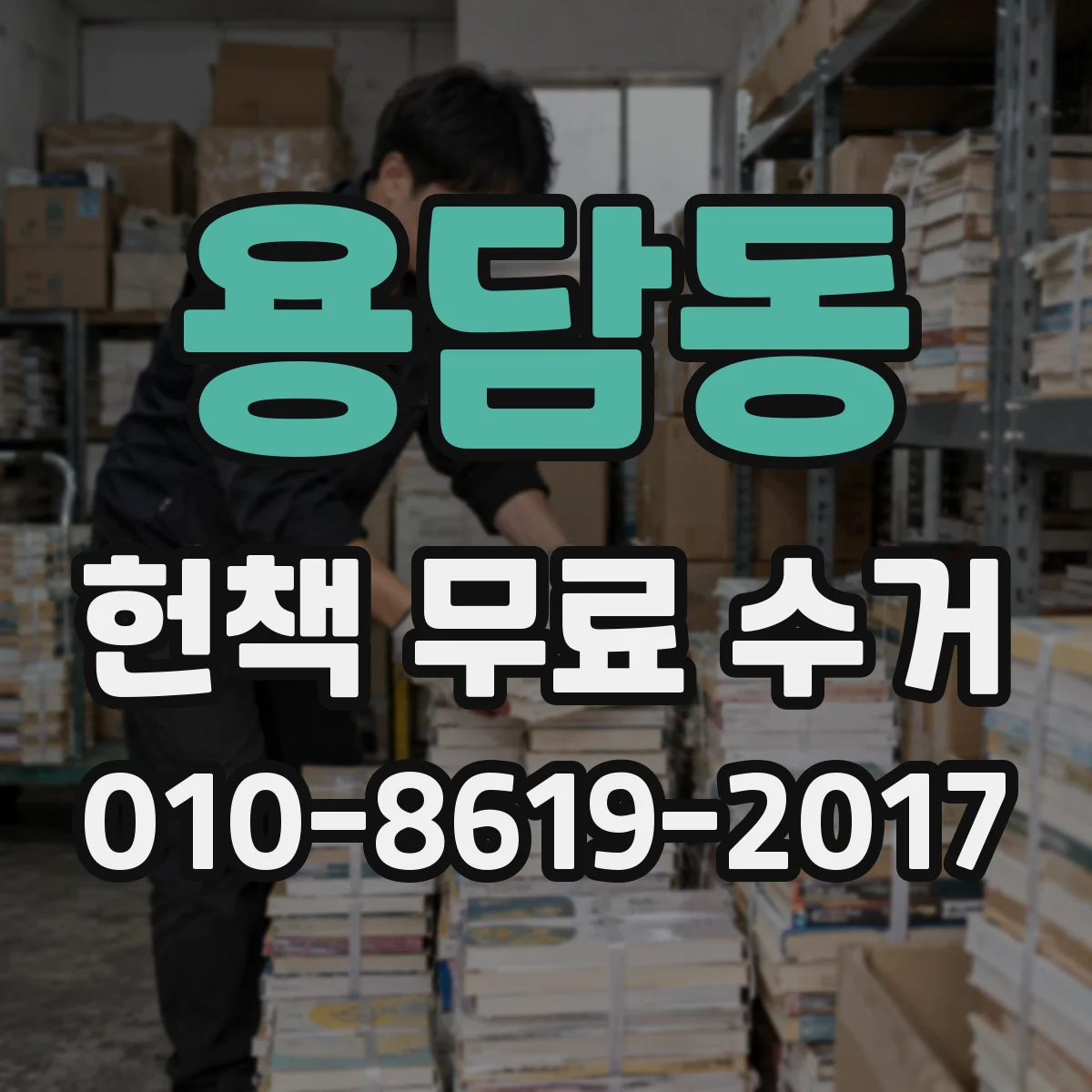 용담동 헌책 무료 수거