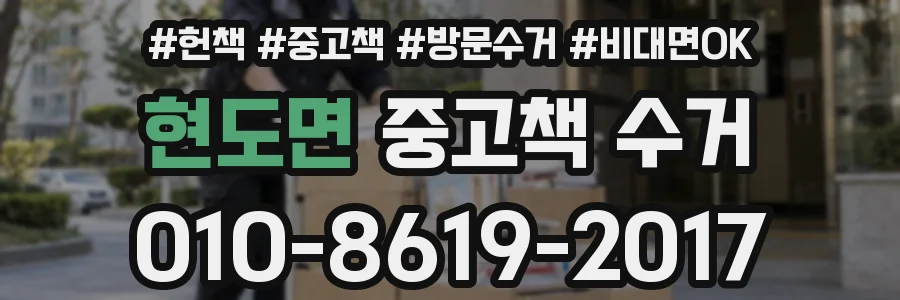 현도면 중고책 수거