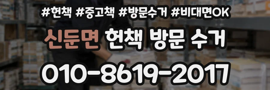 신둔면 헌책 방문 수거