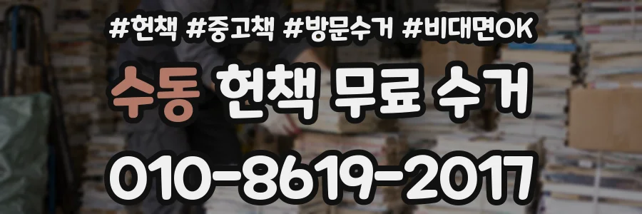수동 헌책 무료 수거