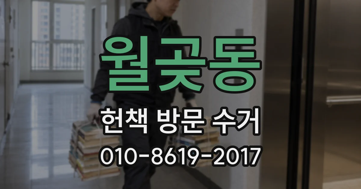 월곶동 헌책 방문 수거