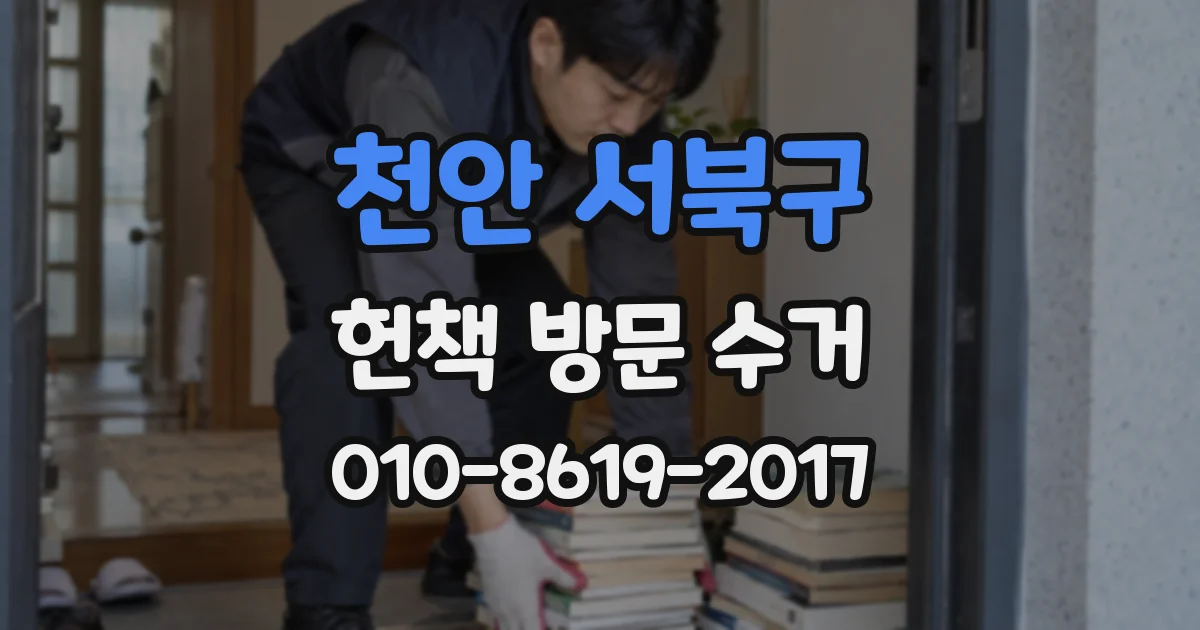 천안 서북구 헌책 방문 수거