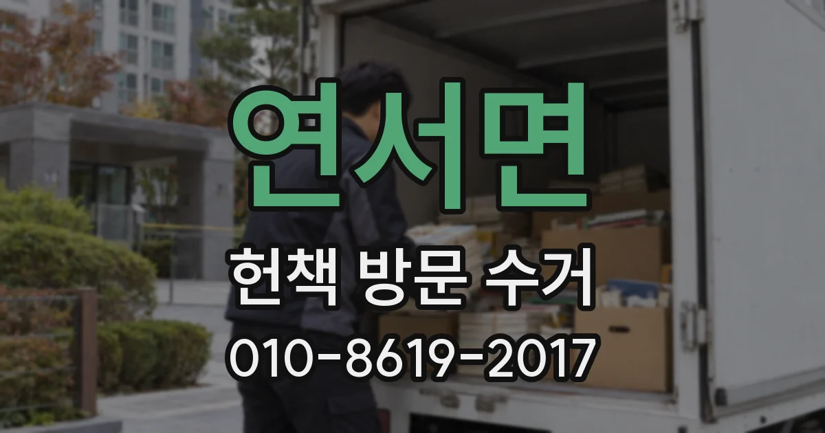 연서면 헌책 방문 수거