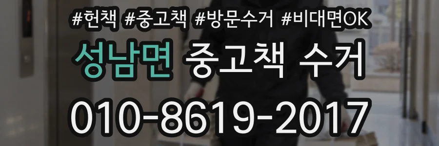 성남면 중고책 수거