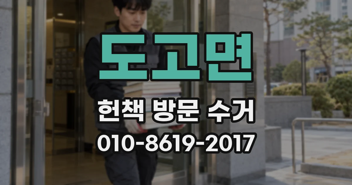 도고면 헌책 방문 수거